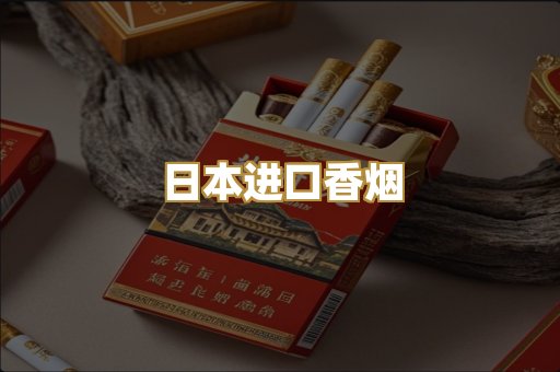 日本进口香烟