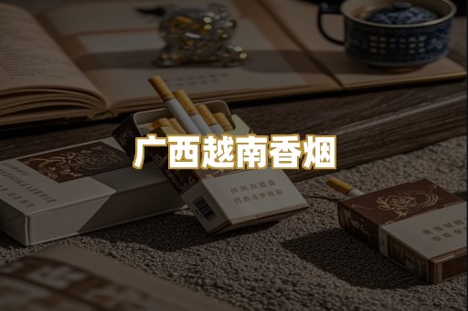 广西越南香烟